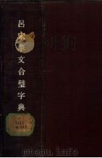 吕宋华文合璧字典（1927 PDF版）