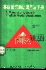 英语情态助动词用法手册 1989 PDF电子版封面 7561601069 胡涛编著