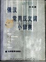 俄语常用反义词小辞典 1986 PDF电子版封面 9375·9 刘鸿麟著