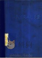 汉俄分类词汇手册 1979 PDF电子版封面 9017·851 南京大学外文系编