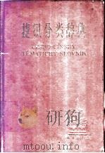 捷汉分类辞典 1961 PDF电子版封面 9017·308 史却维契柯娃(Stovlckova,D.)编