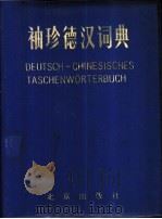 袖珍德汉词典 1980 PDF电子版封面 17071·7 北京外贸学院《袖珍德汉词典》编写组编