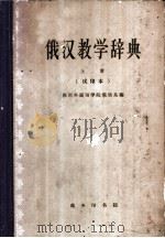 俄汉教学辞典 试印本 上 1963 PDF电子版封面 9017·326 四川外国语学院俄语系编