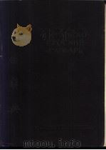 华俄辞典 1956 PDF电子版封面 鄂山荫主编