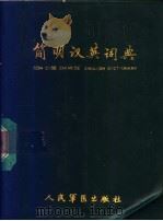 简明汉英词典 1988 PDF电子版封面 7800200477 黄守义,王婉梅编著