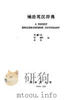 袖珍英汉辞典 1959 PDF电子版封面 17017·67 郑易里等编