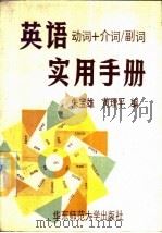 英语“动词+介词/副词”实用手册   1987  PDF电子版封面  9135·032  朱宝雄，黄理平编 