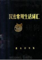 汉法常用生活词汇 1979 PDF电子版封面 9017·855 陈荣生编