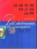 法语常用同义词词典 1988 PDF电子版封面 7100003148 程依荣编