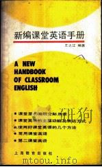 新编课堂英语手册 1988 PDF电子版封面 7532005356 王之江编著