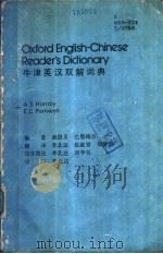 牛津英汉双解词典 1983 PDF电子版封面 0195815556 (英)郝恩贝,巴恩维尔编著;李北达等翻译
