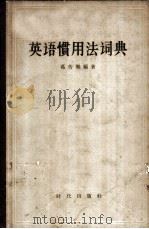 英语惯用法词典（1958 PDF版）
