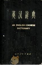 英汉辞典 1975 PDF电子版封面 17090·9 辽宁省中小学教材编写组编