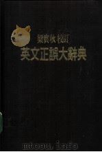 英文正误大辞典 1984 PDF电子版封面 陈伟明主编;梁实秋校订