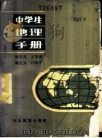 中学生地理手册 1984 PDF电子版封面 7356·37 潘凤英编著