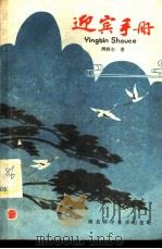 迎宾手册 1985 PDF电子版封面 17304·96 周晓东编著