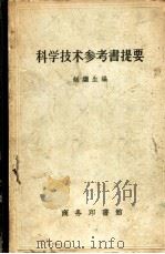 科学技术参考书提要 1958 PDF电子版封面 赵继生编