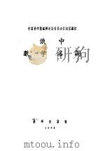 俄中数学名词 1958 PDF电子版封面 17031·11 中国科学院自然科学名词编订室编订