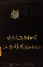 中华人民共和国人物辞典 1949-1989 1989 PDF电子版封面 7501704007 王乃庄,王德树主编