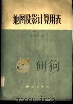 地图投影计算用表 1979 PDF电子版封面 15039·新86 方炳炎编