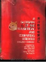 英汉数学电算词汇 1986 PDF电子版封面 乐秀章,孔庆琛,江銮等编