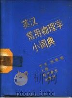 英汉常用物理学小词典 1987 PDF电子版封面 15119·2528 李英,维廉编