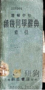 题解中心  续几何学索引（1936 PDF版）