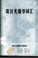英汉光谱学词汇 1984 PDF电子版封面 (英)丹尼(Denney,R.C.)著;张浚生,陈捷光译