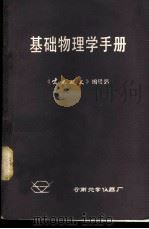 基础物理学手册 1980 PDF电子版封面 (苏)柯西金,谢尔盖维奇著;李琛,艾必惠译