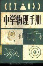 中学物理手册 1981 PDF电子版封面 7115·580 刘俊枢,李佛生,潘慧珠等编
