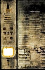 简明物理学词典 1987 PDF电子版封面 7532600513 许国保,王福山主编