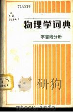 物理学词典 宇宙线分册 1983 PDF电子版封面 17031·182 高能物理研究所宇宙线室,空间物理研究所宇宙线室编