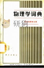 物理学词典 高压物理学分册 1988 PDF电子版封面 703000258Ⅹ 王积方等编