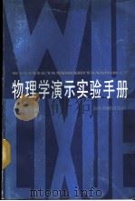 物理学演示实验手册   1987  PDF电子版封面  7532800857  段吉辉，徐从兰，孟昭敏等编译 