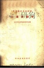 科学技术名词解释 物理学部分 1959 PDF电子版封面 17051·14 北京师范大学物理系研究班编