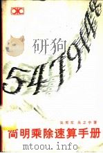 简明乘除速算手册 1983 PDF电子版封面 13204·73 吴英东,吴立中著