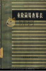 乘除简易查算表 1959 PDF电子版封面 上海财政经济出版社编辑