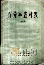 百分率查对表 简化本 1960 PDF电子版封面 13105·19 河南省气象局编