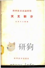 科学技术名词解释 天文部分 1959 PDF电子版封面 17051·13 北京天文馆编