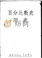 百分比数表 1954 PDF电子版封面 徐敏惠编