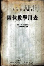 四位数学用表 1953 PDF电子版封面 13012·7 (苏)布拉吉斯(В.М.Брадис)著