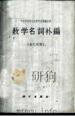 数学名词补编  英汉对照   1964  PDF电子版封面  17031·126  中国科学院自然科学名词编订室编 