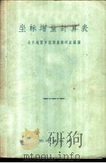 坐标增量计算表 1956 PDF电子版封面 15039·19 北京地质学院测量教研室编译