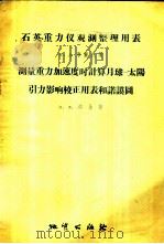 石英重力仪观测整理用表、测量重力加速度时计算月球-太阳引力影响校正用表和诺谟图 1956 PDF电子版封面 15038·240 (苏)布兰热(Ю.Д.Буланже),(苏)邵金(П.Ф.
