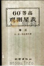 60°等高测星表 卷3 1958 PDF电子版封面 15039·134 (苏)马札耶夫(А.В.Мазаев)著;胡明城译