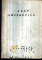 1975年东西星等高星对星历表   1974  PDF电子版封面  15039·新4  东西星等高星对星历表编算小组编算 