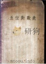 五位对数表 1952 PDF电子版封面 (苏)塞斯肯(В.Н.Шишкин)等原编