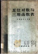 五位对数与三角函数表 1957 PDF电子版封面 15165·2435 苏联测绘总局编;张作容译