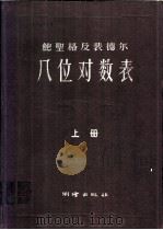 八位对数表 上 1957 PDF电子版封面 鲍圣格及裴德尔著