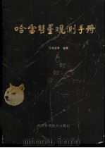 哈雷慧星观测手册 1985 PDF电子版封面 13298·58 王德昌等编著